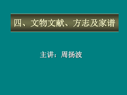 四、文物文献、方志及家谱