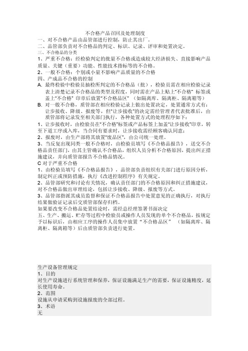 不合格产品召回及处理制度