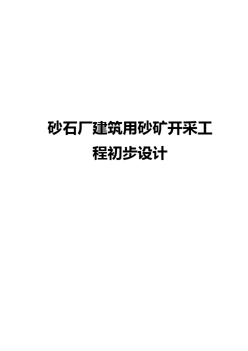 砂石厂建筑用砂矿开采工程初步设计说明