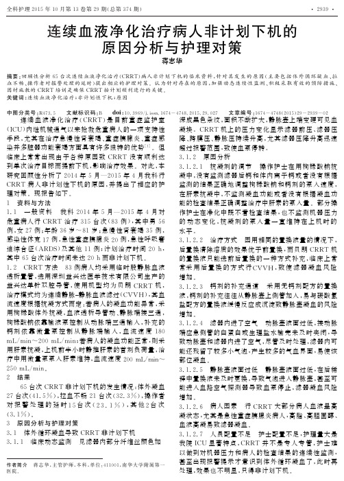 连续血液净化治疗病人非计划下机的原因分析与护理对策