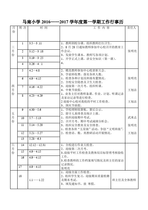 马南小学2018年春行事历