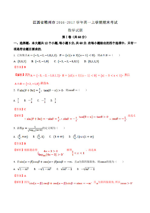 【全国市级联考】江西省赣州市2016-2017学年高一上学期期末考试数学试题解析(解析版)