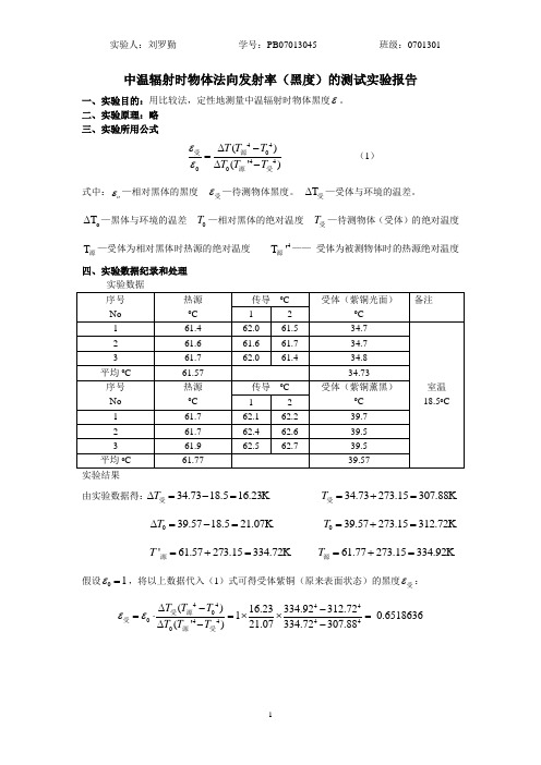 发射率(黑度)的测试实验报告