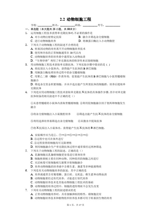 2.2 动物细胞工程-人教版高中生物选修三练习