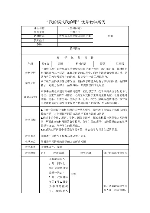 青岛版小学数学四年级上册《植树问题》