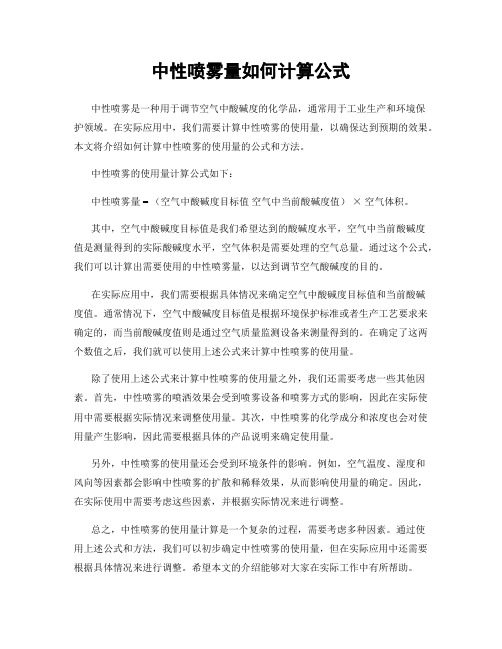 中性喷雾量如何计算公式