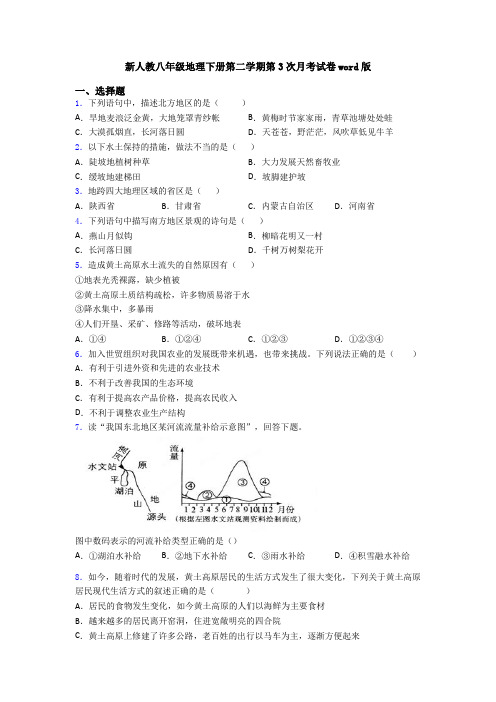 新人教八年级地理下册第二学期第3次月考试卷word版