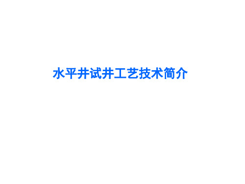 水平井试井工艺技术简介