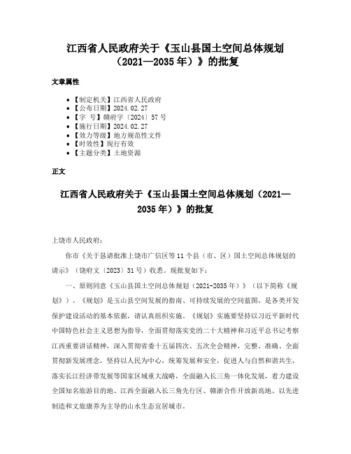 江西省人民政府关于《玉山县国土空间总体规划（2021—2035年）》的批复