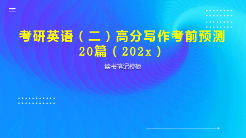 《考研英语(二)高分写作考前预测20篇(202x)》读书笔记模板