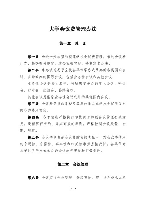 大学会议费管理办法