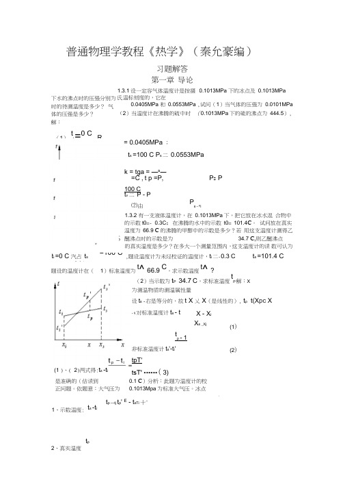 热学(秦允豪编)习题解答第一章导论