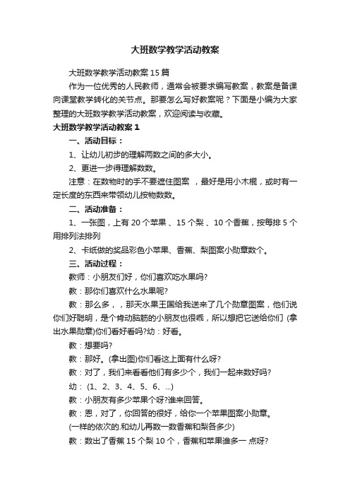 大班数学教学活动教案15篇