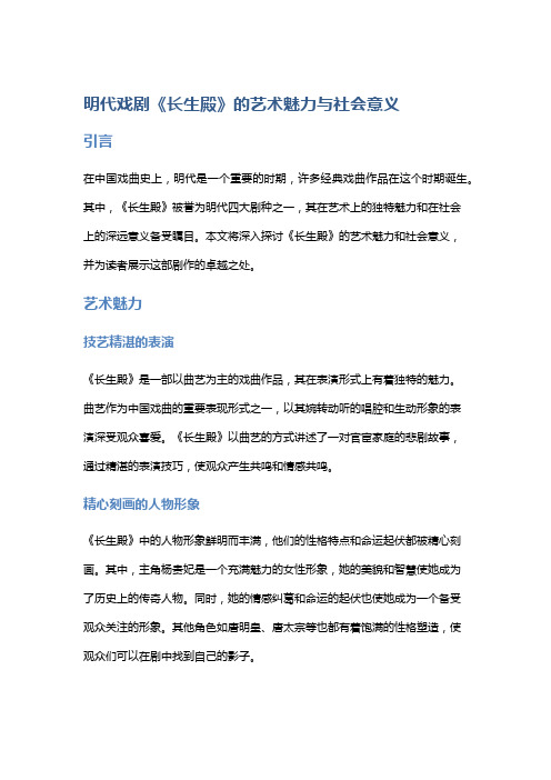 明代戏剧《长生殿》的艺术魅力与社会意义