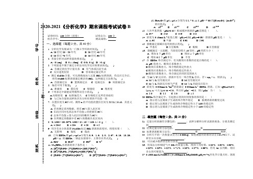 2020-2021某大学《分析化学》期末课程考试试卷B(含答案)