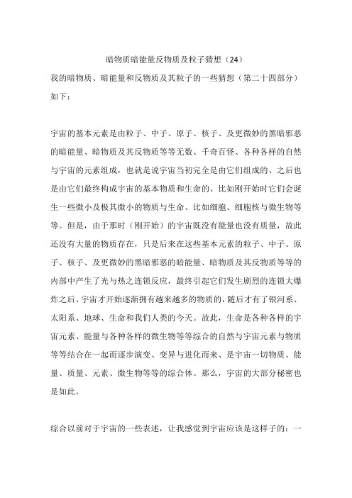 暗物质暗能量反物质及粒子猜想(24)