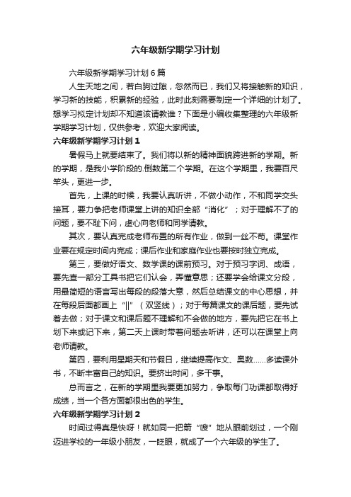 六年级新学期学习计划6篇