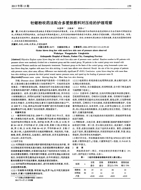 牡蛎粉吹药法配合多爱肤敷料对压疮的护理观察