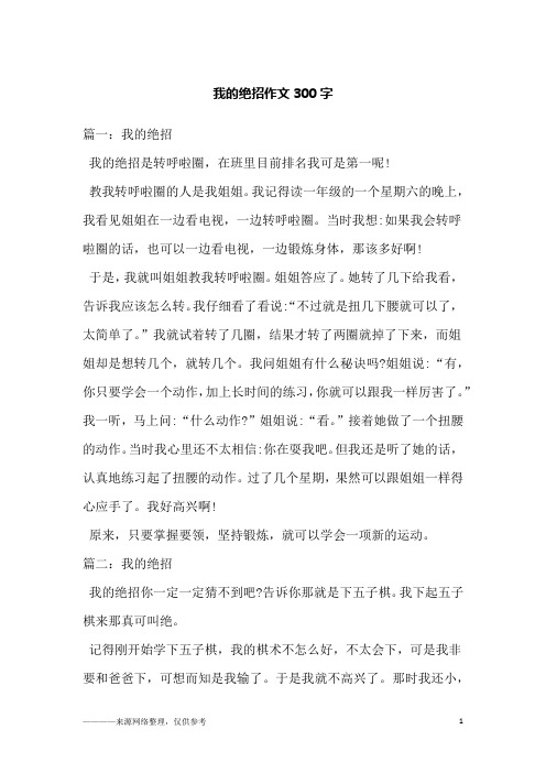 我的绝招作文300字_1