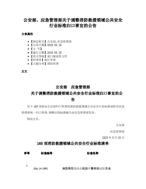 公安部、应急管理部关于调整消防救援领域公共安全行业标准归口事宜的公告