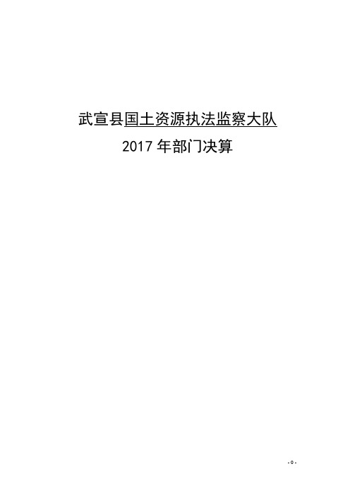 武宣国土资源执法监察大队