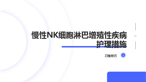 慢性NK细胞淋巴增殖性疾病护理措施