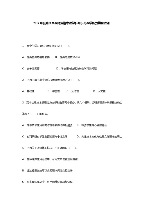 2019年信息技术教师资格考试学科知识与教学能力模拟题