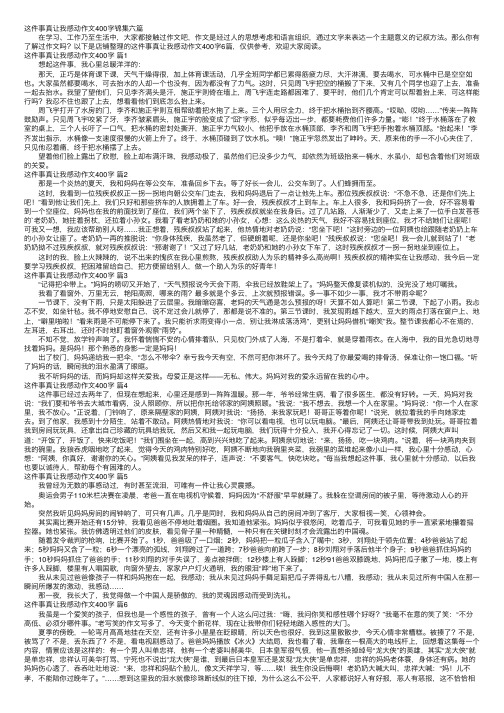 这件事真让我感动作文400字锦集六篇