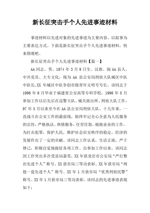 新长征突击手个人先进事迹材料