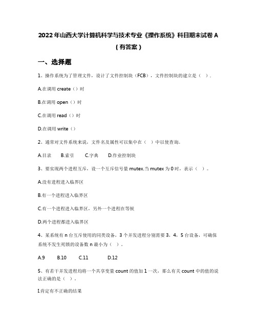 2022年山西大学计算机科学与技术专业《操作系统》科目期末试卷A(有答案)