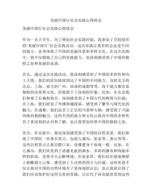 美丽中国行社会实践心得体会