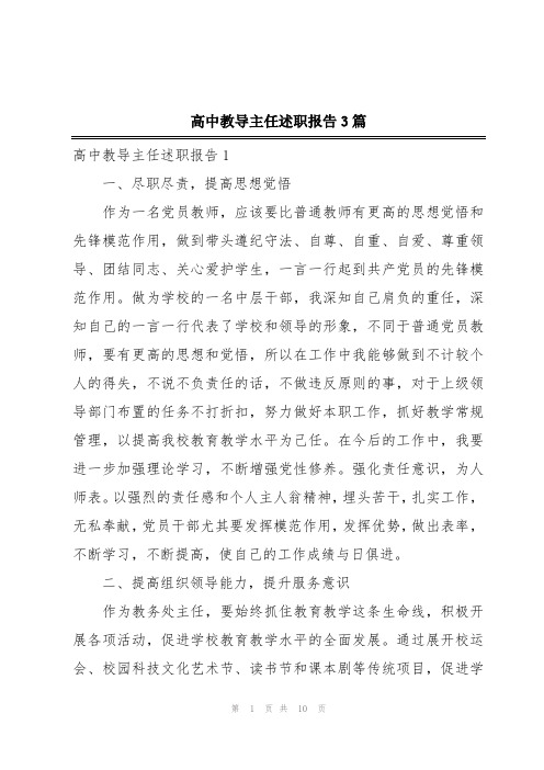 高中教导主任述职报告3篇