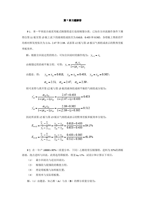 化工原理第9章习资料