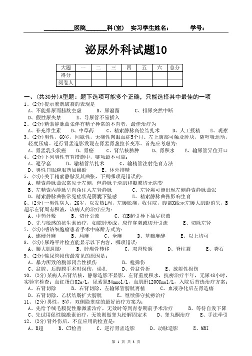 泌尿外科实习规培出科试题10