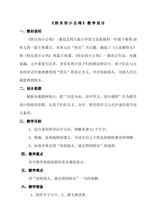 北师大版小学语文一年级《快乐的小公鸡》优质课教案_14