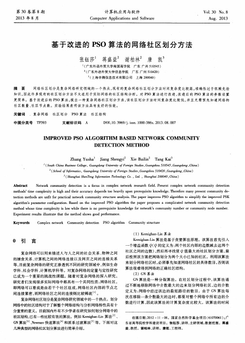 基于改进的PSO算法的网络社区划分方法