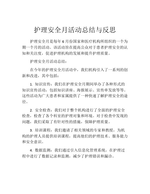 护理安全月活动总结与反思