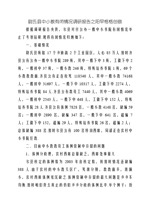 尉氏县关于中小学教师编制管理调研报告