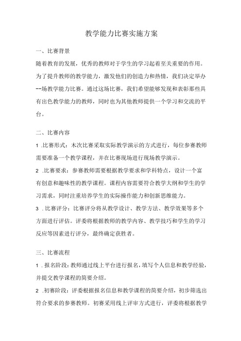 教学能力比赛实施方案