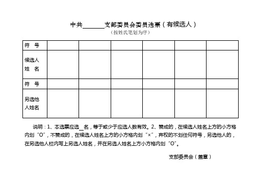 支部委员会委员选票(有候选人)