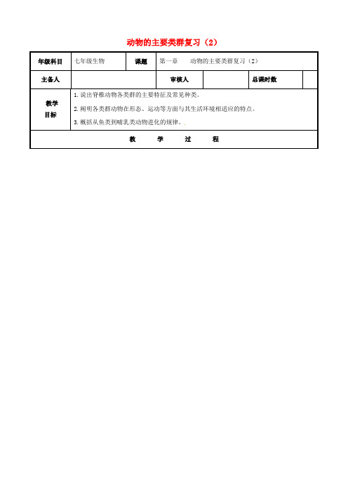 山东省聊城市高唐县第二实验中学八年级生物上册 第五单元 第一章 动物的主要类群复习教案(2)(新版)新人