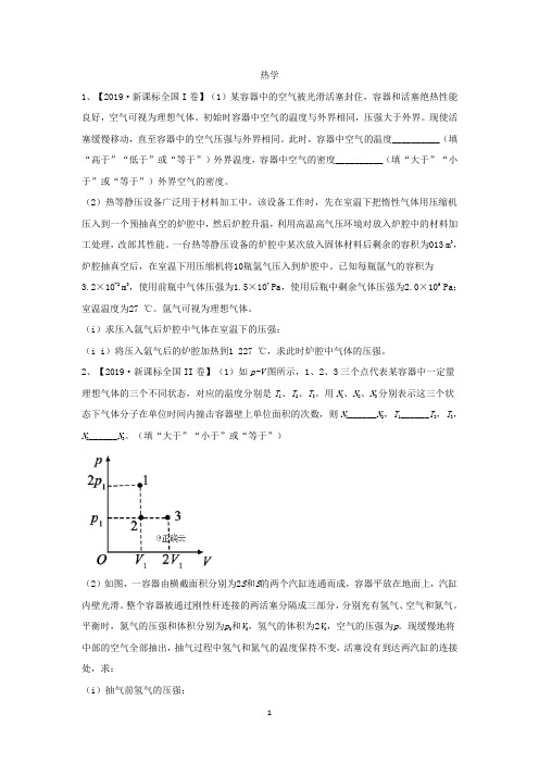 2019年高考物理真题模拟试题分项汇编：(14)热学