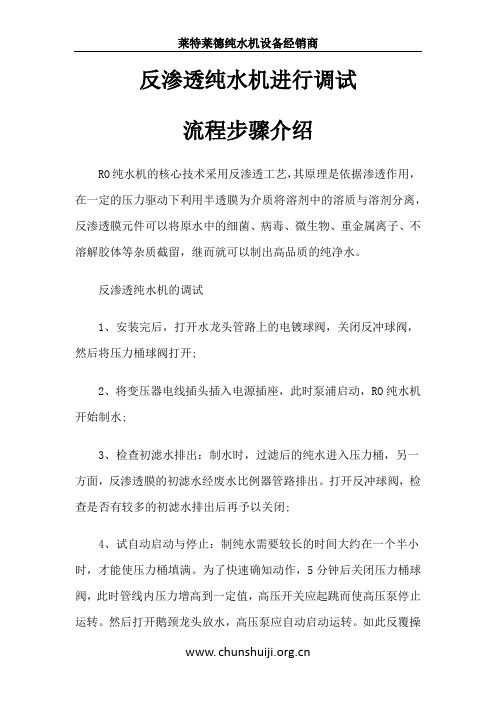 反渗透纯水机进行调试流程步骤介绍