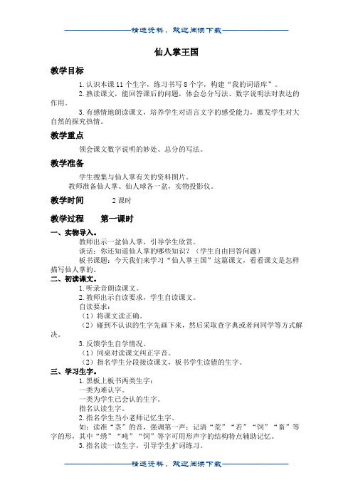 (语文A版)四年级语文上册教案 仙人掌王国 2word版