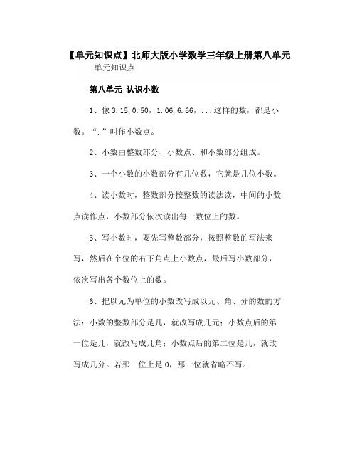 北师大版小学数学三年级上册第八单元《单元知识点》