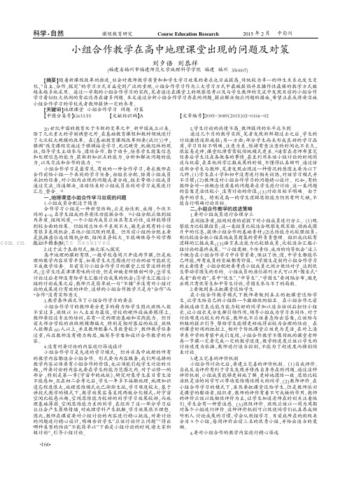 小组合作教学在高中地理课堂出现的问题及对策