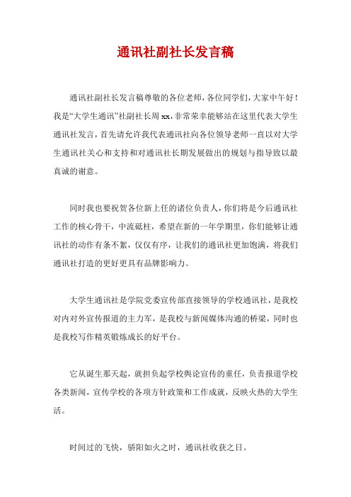 通讯社副社长发言稿