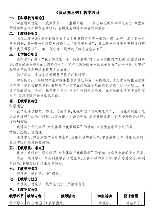 五年级科学上册教案 第四单元《1. 我从哪里来》 大象 版
