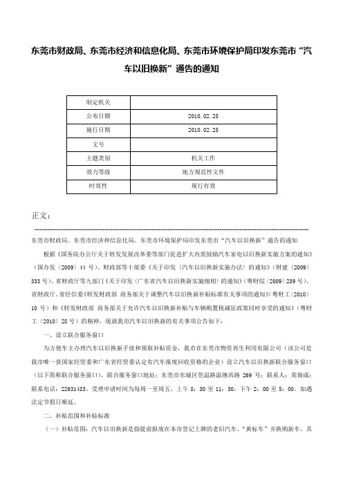 东莞市财政局、东莞市经济和信息化局、东莞市环境保护局印发东莞市“汽车以旧换新”通告的通知-