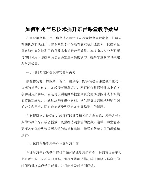 如何利用信息技术提升语言课堂教学效果